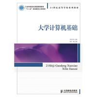 21世纪高等学校系列教材:大学计算机基础