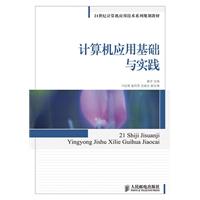 计算机应用基础 与实践