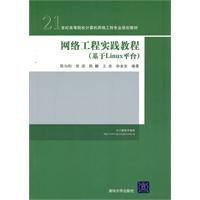 网络工程实践教程(基于Linux平台)(21世纪高等院校计算机网络工程专业规划教材)