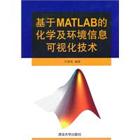 基于MATLAB的化学及环境信息可视化技术