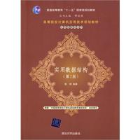 实用数据结构(第2版)(高等院校计算机应用技术规划教材——应用型教材系列)