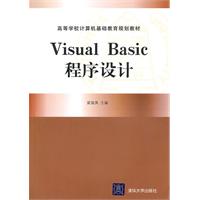 Visual Basic程序设计(高等学校计算机基础教育规划教材)
