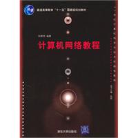 计算机网络教程(21世纪计算机科学与技术实践型教程)