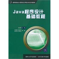 Java程序设计——基础教程(高等院校计算机应用技术系列教材)