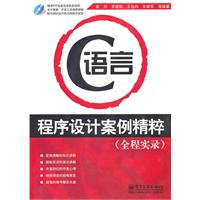 天启星 C语言程序设计案例精粹(全程实录)