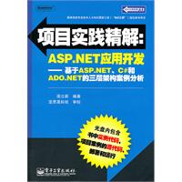 项目实战精解:Asp.NET应用开发—基于ASP.NET C和ADD.NET的三层构架案例分析