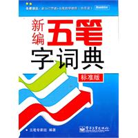 新编五笔字词典 标准版