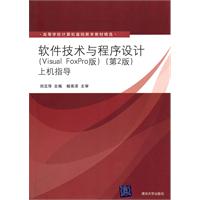 软件技术与程序设计VF第二版上机指导