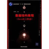 数据结构教程JAVA语言描述