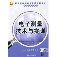 电子测量技术与实训