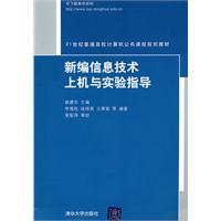 新编信息技术上机遇实验指导