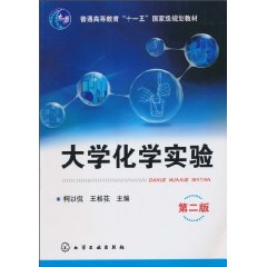 大学化学实验(第二版)