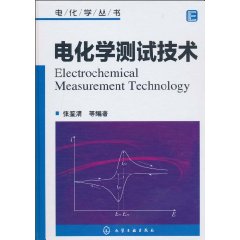 电化学测试技术