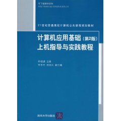 计算机应用基础第二版上机指导与实践教程