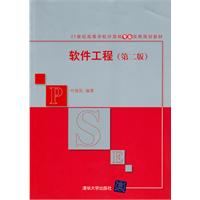 软件工程第二版