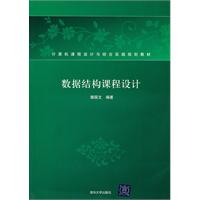 数据结构课程设计(计算机课程设计与综合实践规划教材)