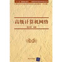 高级计算机网络