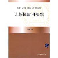 计算机应用基础(高等学校计算机基础教育规划教材)