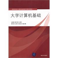 大学计算机基础(高等学校计算机基础教育教材精选)