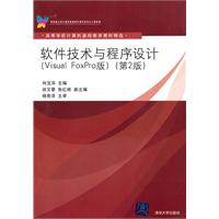 软件技术与程序设计VF第二版