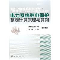 电力系统继电保护整定计算机原理与算例