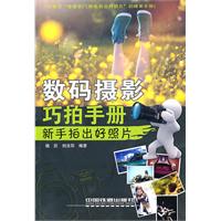 数码摄影巧拍手册