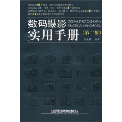 数码摄影实用手册第二版