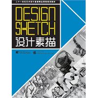 二十一世纪设计基础精品课程规划教材--设计素描