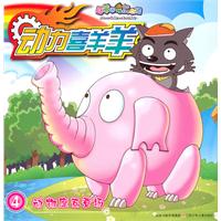 动物座驾登场-动力喜羊羊-4
