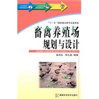 畜禽养殖场规划与设计