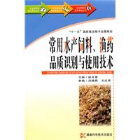 常用水产饲料.渔药品质识别与使用技术
