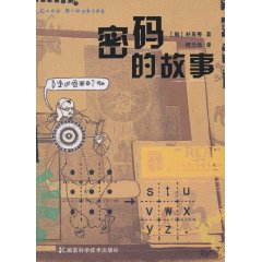 密码的故事