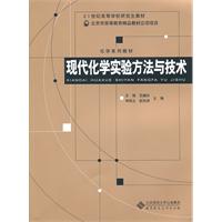 现代化学实验方法与技术