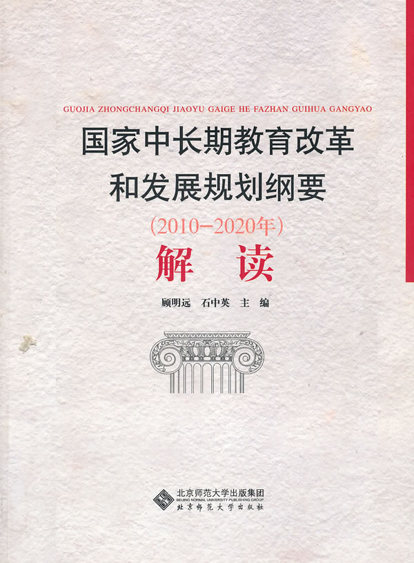 国家中长期教育改革和发展规划纲要(2010～2020年)解读