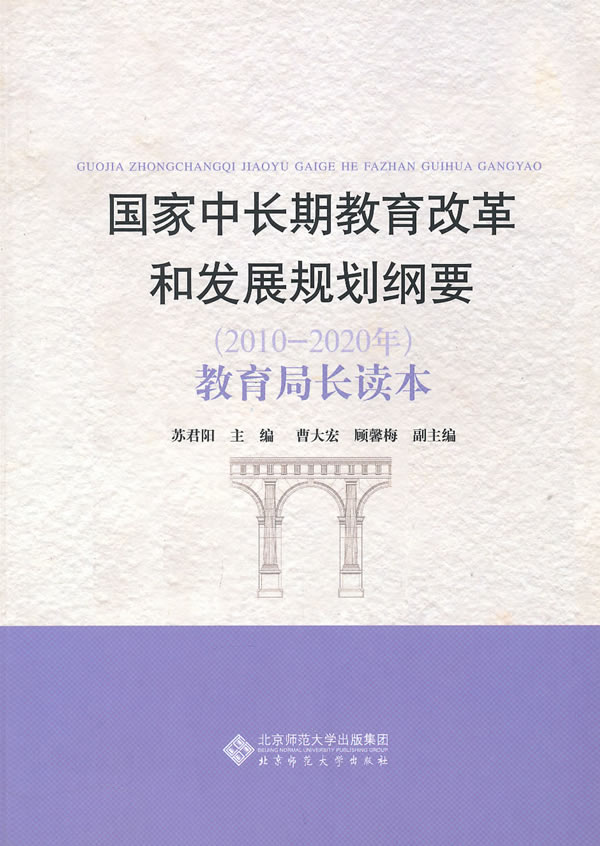 国家中长期教育改革和发展规划纲要(2010～2020年)教育局长读本