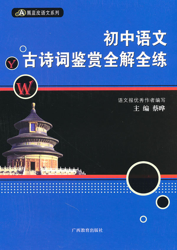 初中语文古诗词鉴赏全解全练