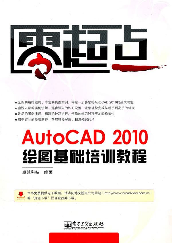 AutoCAD 2010绘图基础培训教程