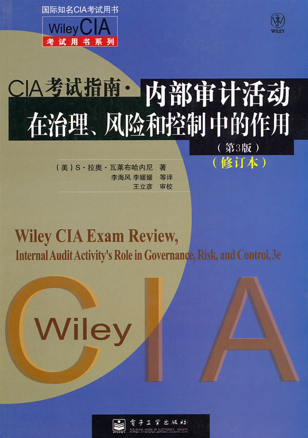 CIA考试指南.内部审计活动在治理.风险和控制中的作用-第3版-修订本