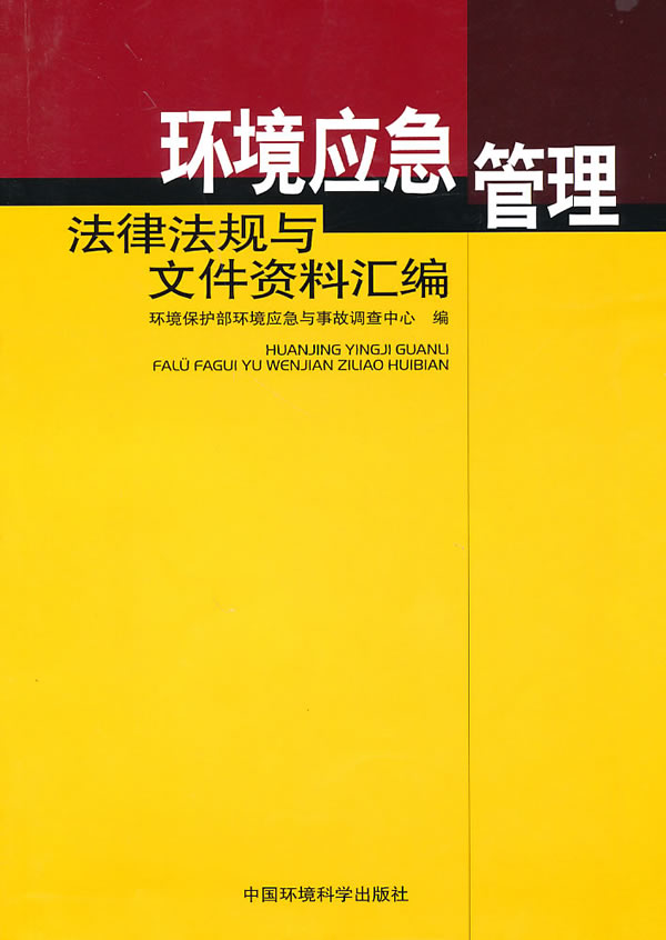 环境应急管理法律法规与文件资料汇编