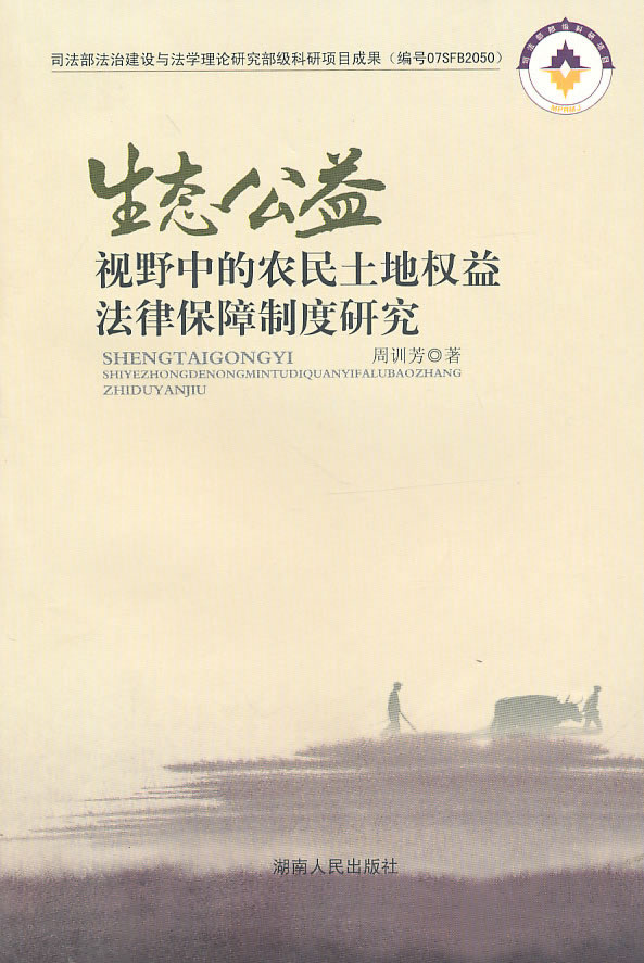 生态公益视野中的农民土地权益法律保障制度研究