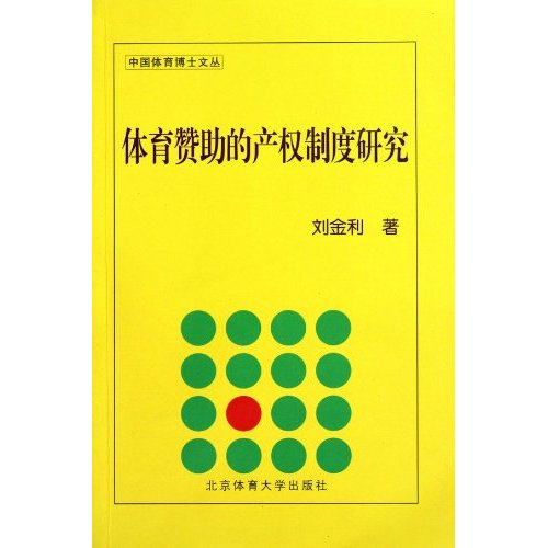 体育赞助的产权制度研究