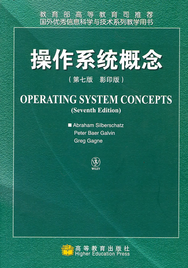 操作系统概念-第七版-影印版