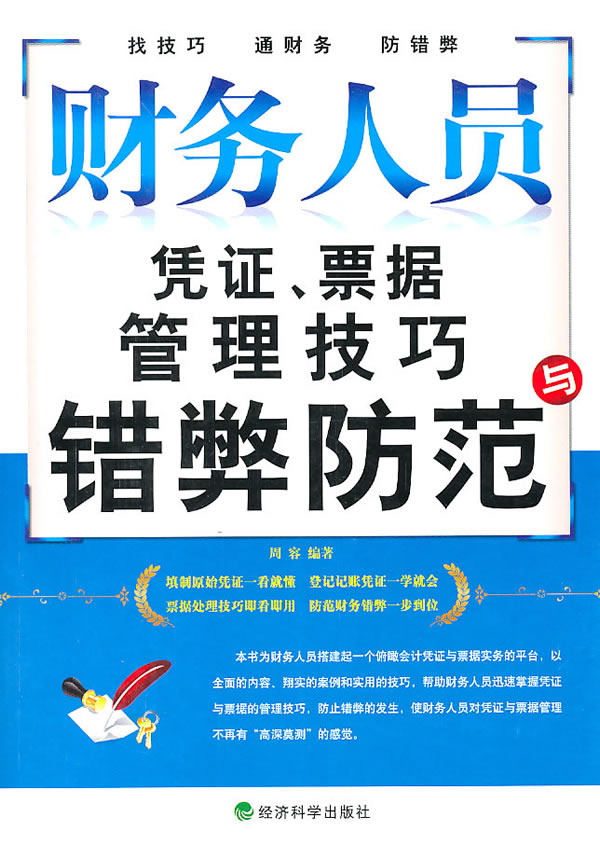 财务人员凭证、票据管理技巧与错弊防范