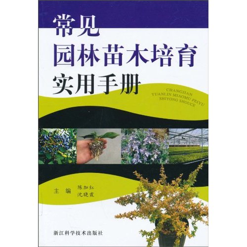 常见园林苗木培育实用手册