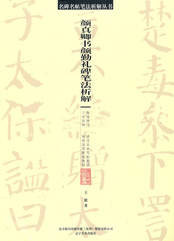 颜真卿书颜勤礼碑笔法析解