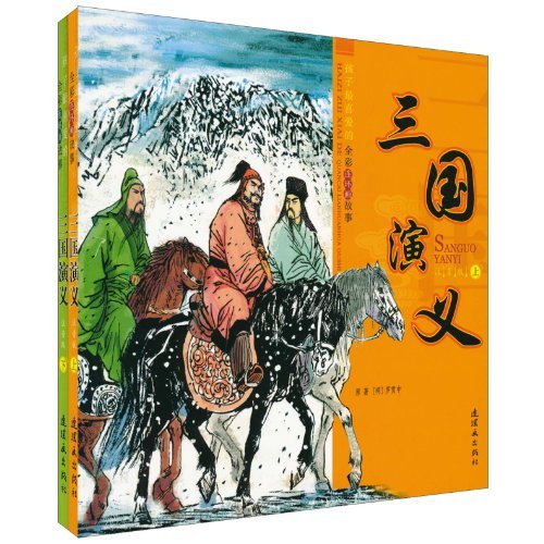 三国演义-孩子最喜爱的全彩连环画故事-上.下册-注音版