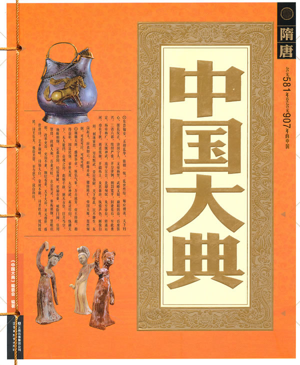 隋唐-中国大典