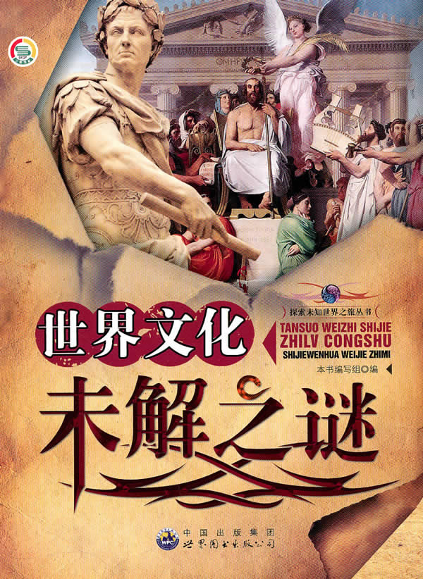 世界文化未解之谜