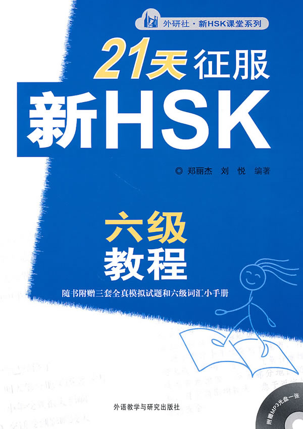 21天征服新HSK六级教程-(含一张MP3光盘.三套全真模拟试题和六级词汇小手册)