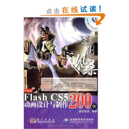 中文版Flash CS5动画设计与制作200例-配1张DVD和1张CD光盘